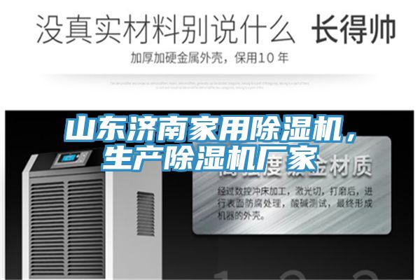 山東濟南家用好色先生在线播放,生產好色先生在线播放廠家