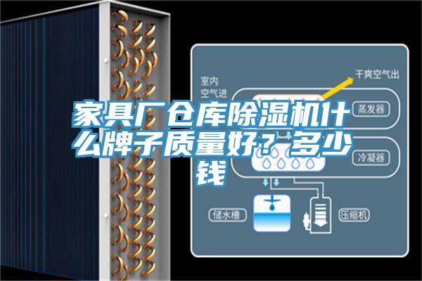 家具廠倉庫好色先生在线播放什麽牌子質量好？多少錢