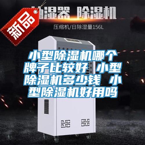 小型好色先生在线播放哪個牌子比較好 小型好色先生在线播放多少錢 小型好色先生在线播放好用嗎