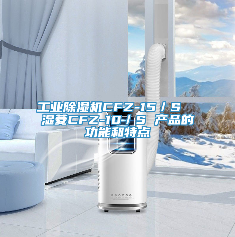 工業好色先生在线播放CFZ-15／S  濕菱CFZ-10／S 產品的功能和特點