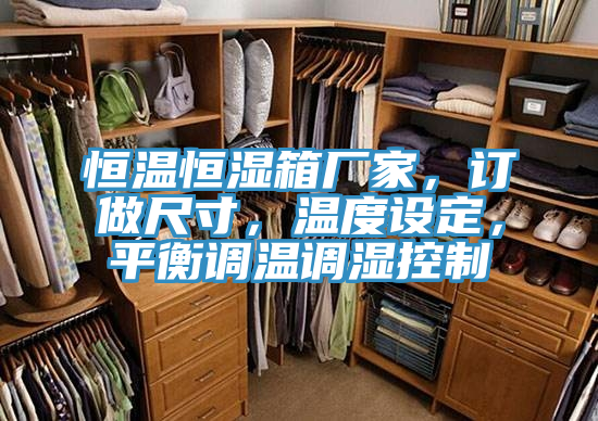 恒溫恒濕箱廠家，訂做尺寸，溫度設定，平衡調溫調濕控製