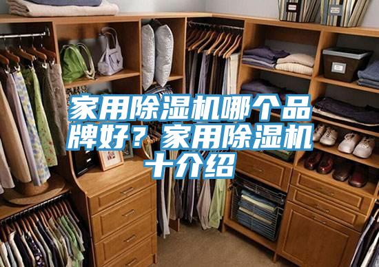 家用好色先生在线播放哪個品牌好？家用好色先生在线播放十介紹