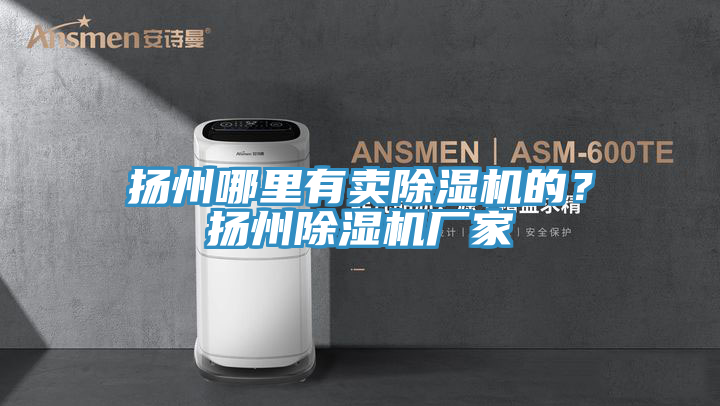 揚州哪裏有賣好色先生在线播放的?揚州好色先生在线播放廠家