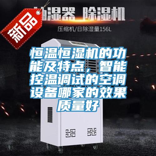 恒溫恒濕機的功能及特點，智能控溫調試的空調設備哪家的效果質量好