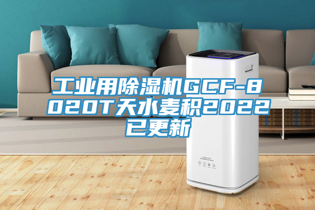 工業用好色先生在线播放GCF-8020T天水麥積2022已更新