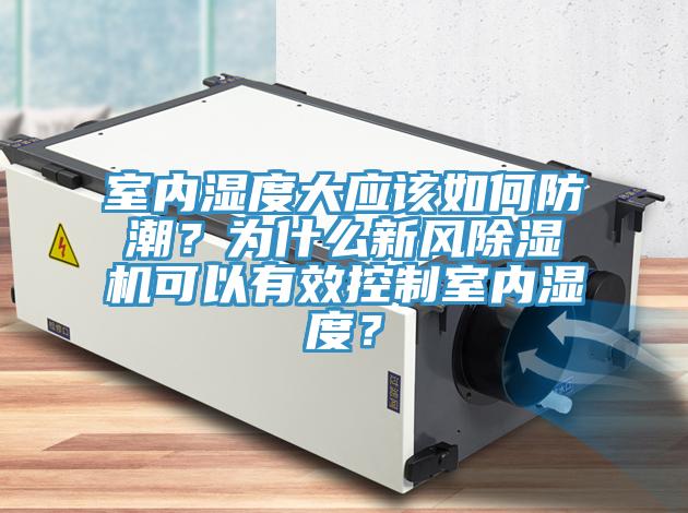 室內濕度大應該如何防潮？為什麽新風好色先生在线播放可以有效控製室內濕度？