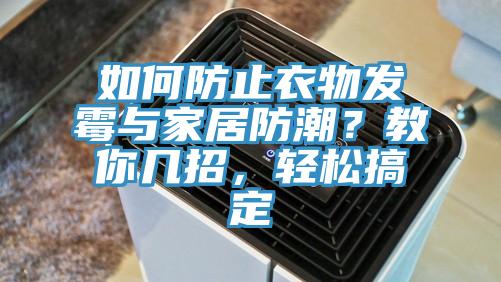 如何防止衣物發黴與家居防潮？教你幾招，輕鬆搞定