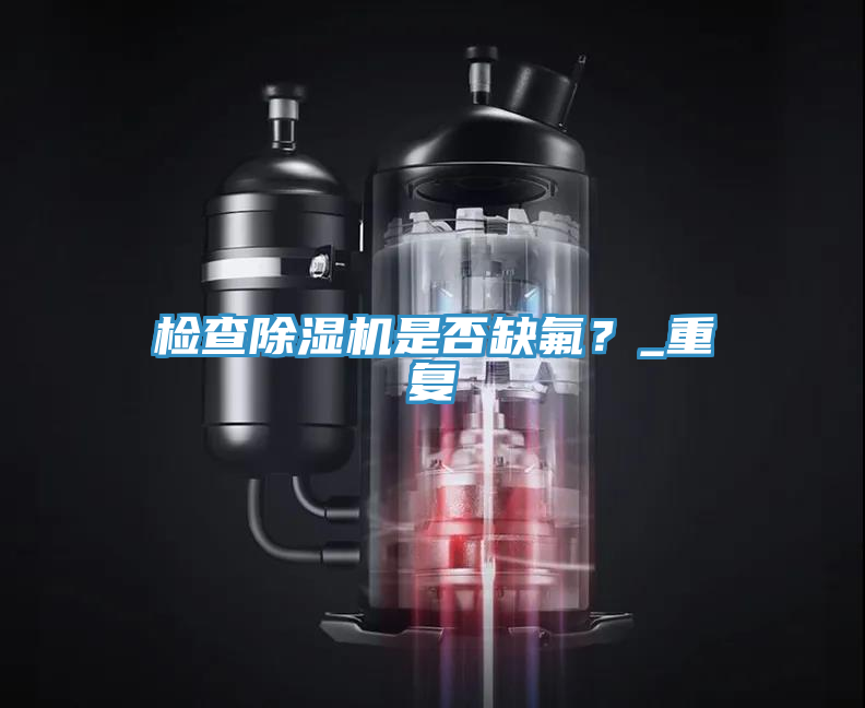 檢查好色先生在线播放是否缺氟？_重複