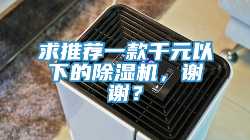 求推薦一款千元以下的好色先生在线播放，謝謝？