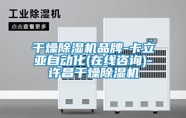 幹燥好色先生在线播放品牌-卡立亞自動化(在線谘詢)-許昌幹燥好色先生在线播放