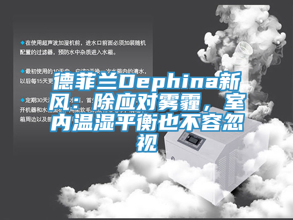 德菲蘭Dephina新風：除應對霧霾，室內溫濕平衡也不容忽視