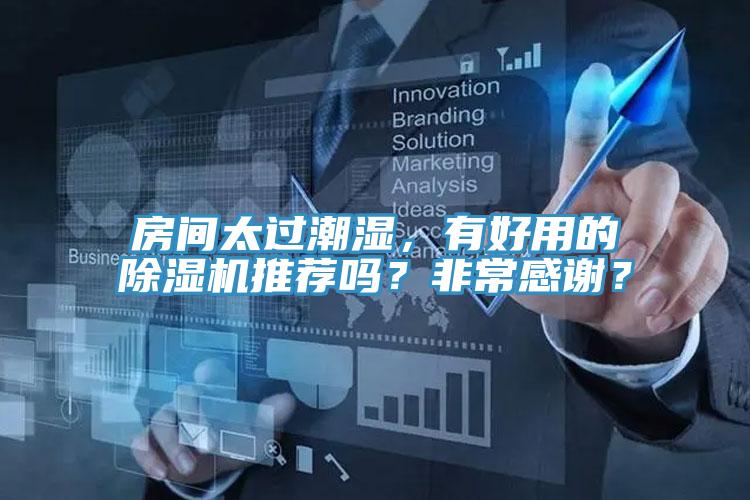 房間太過潮濕，有好用的好色先生在线播放推薦嗎？非常感謝？