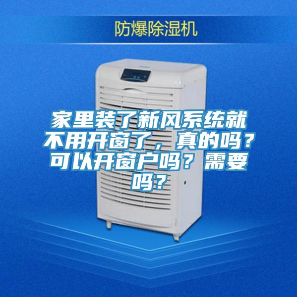 家裏裝了新風係統就不用開窗了，真的嗎？可以開窗戶嗎？需要嗎？