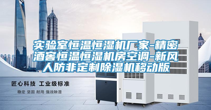 實驗室恒溫恒濕機廠家-精密酒窖恒溫恒濕機房空調-新風人防非定製好色先生在线播放移動版