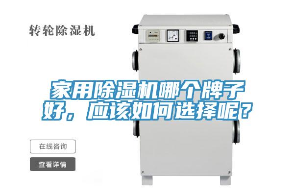 家用好色先生在线播放哪個牌子好,應該如何選擇呢?