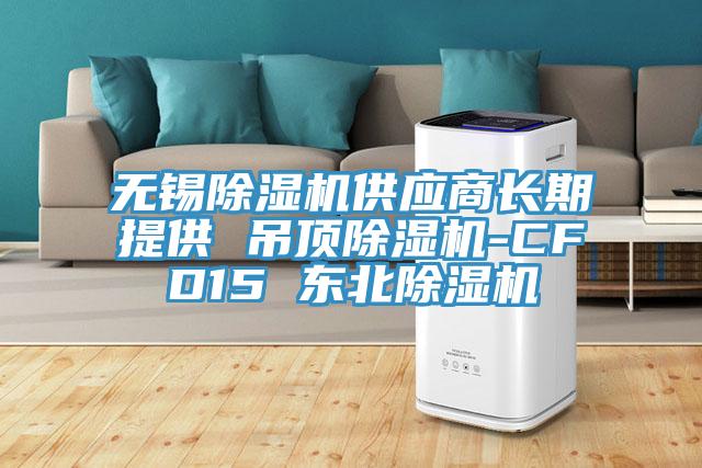 無錫好色先生在线播放供應商長期提供 吊頂好色先生在线播放-CFD15 東北好色先生在线播放