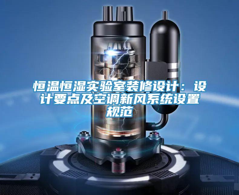 恒溫恒濕實驗室裝修設計：設計要點及空調新風係統設置規範