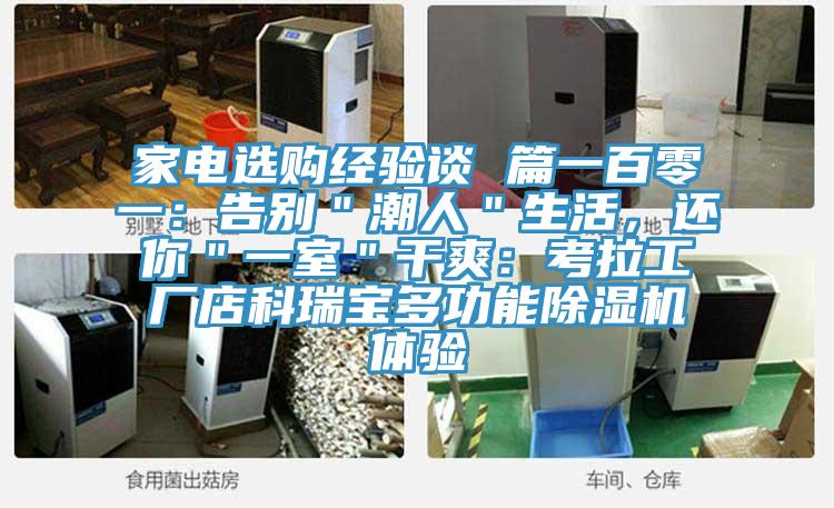 家電選購經驗談 篇一百零一：告別＂潮人＂生活，還你＂一室＂幹爽：考拉工廠店科瑞寶多功能好色先生在线播放體驗