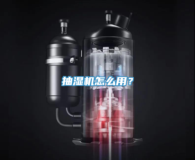 抽濕機怎麽用？