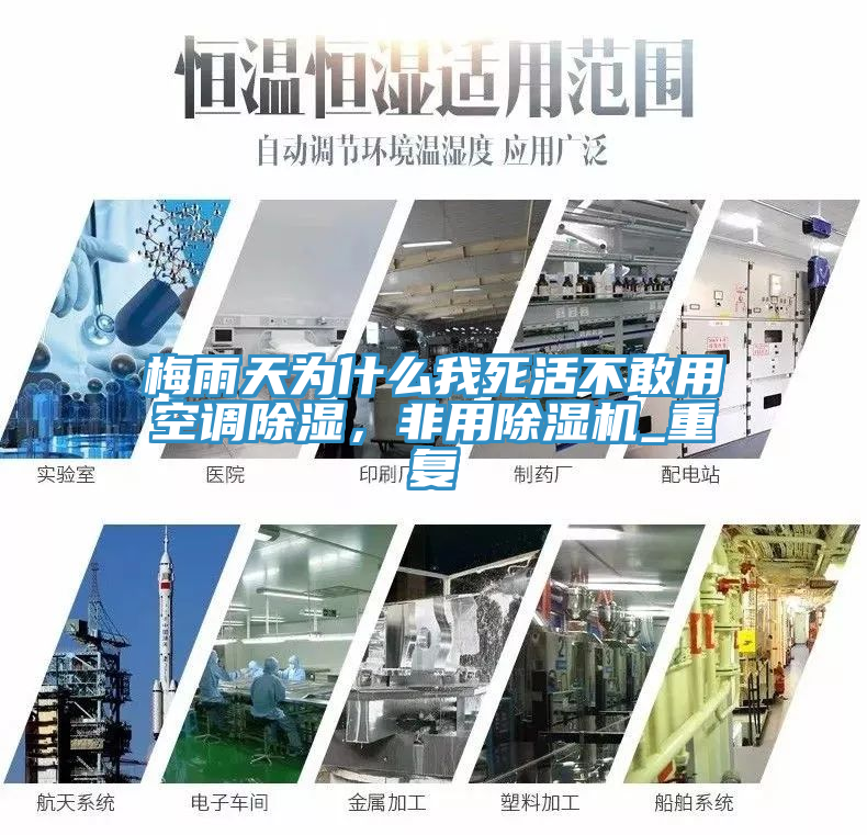 梅雨天為什麽我死活不敢用空調除濕,非用好色先生在线播放_重複