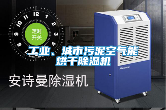 工業、城市汙泥空氣能烘幹好色先生在线播放