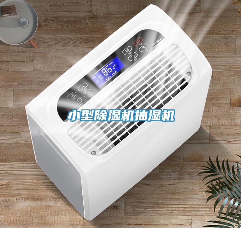 小型好色先生在线播放抽濕機