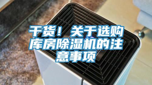 幹貨！關於選購庫房好色先生在线播放的注意事項