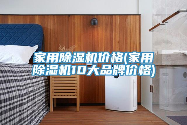 家用好色先生在线播放價格(家用好色先生在线播放10大品牌價格)