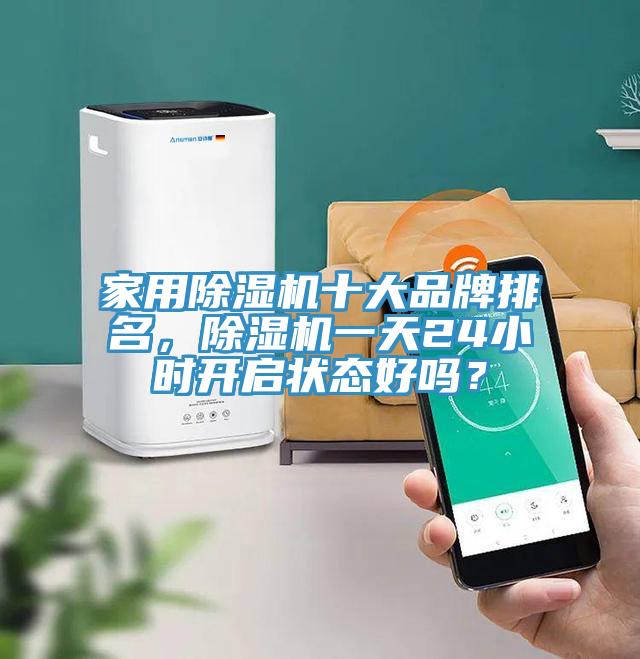 家用好色先生在线播放十大品牌排名，好色先生在线播放一天24小時開啟狀態好嗎？