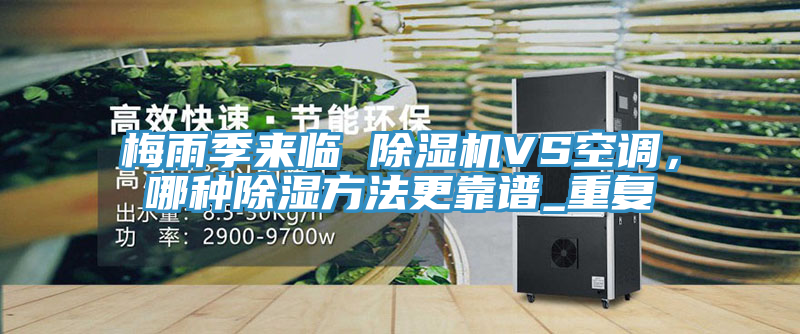 梅雨季來臨 好色先生在线播放VS空調,哪種除濕方法更靠譜_重複