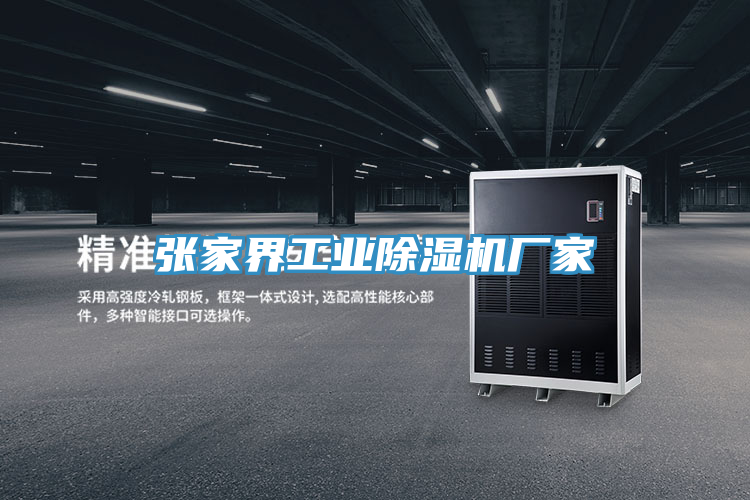 張家界工業好色先生在线播放廠家