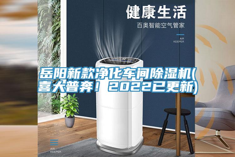 嶽陽新款淨化車間好色先生在线播放(喜大普奔！2022已更新)