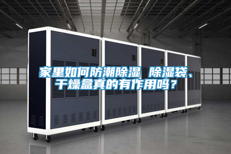 家裏如何防潮除濕 除濕袋、幹燥盒真的有作用嗎？