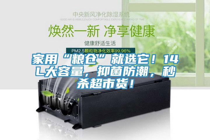 家用“糧倉”就選它！14L大容量，抑菌防潮，秒殺超市貨！
