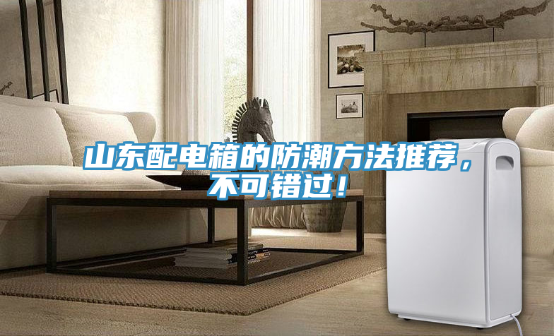 山東配電箱的防潮方法推薦，不可錯過！