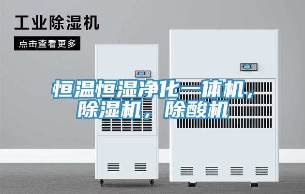 恒溫恒濕淨化一體機，好色先生在线播放，除酸機