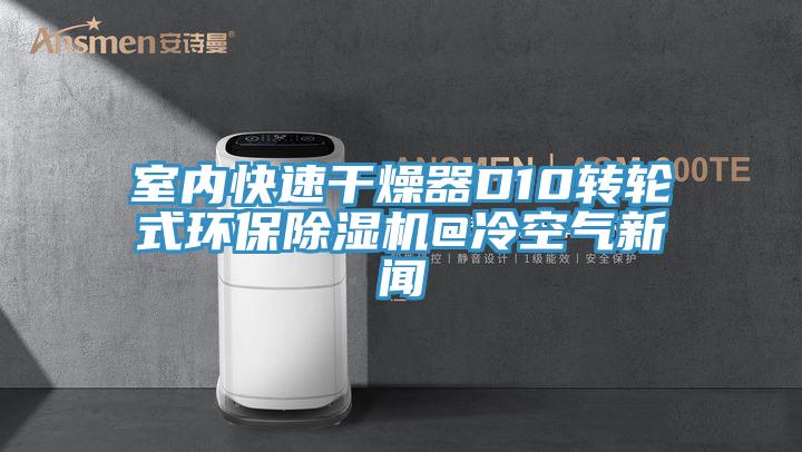 室內快速幹燥器D10轉輪式環保好色先生在线播放@冷空氣新聞