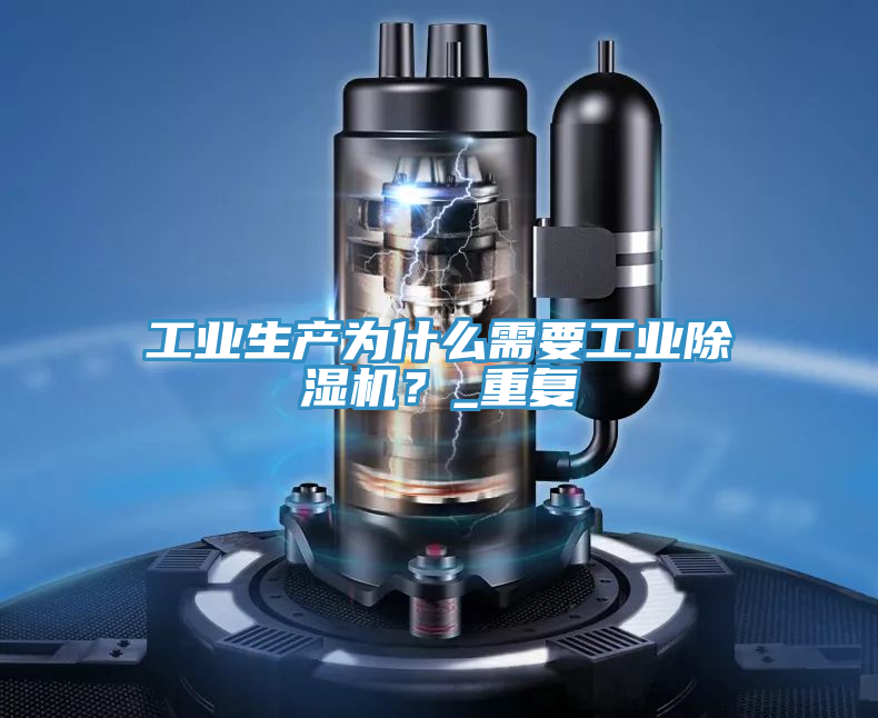 工業生產為什麽需要工業好色先生在线播放?_重複