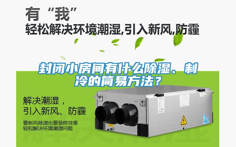 封閉小房間有什麽除濕、製冷的簡易方法？