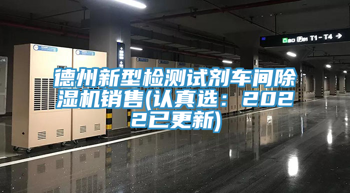德州新型檢測試劑車間好色先生在线播放銷售(認真選：2022已更新)