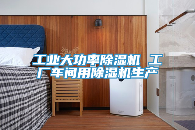 工業大功率好色先生在线播放 工廠車間用好色先生在线播放生產