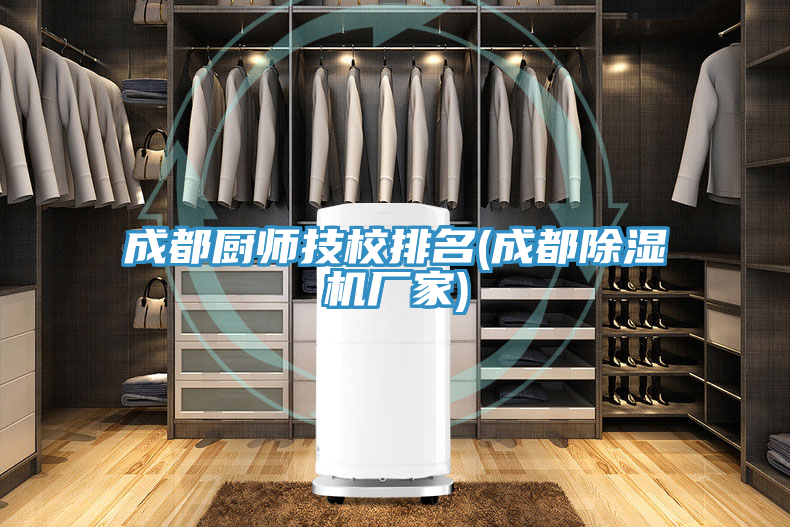 成都廚師技校排名(成都好色先生在线播放廠家)