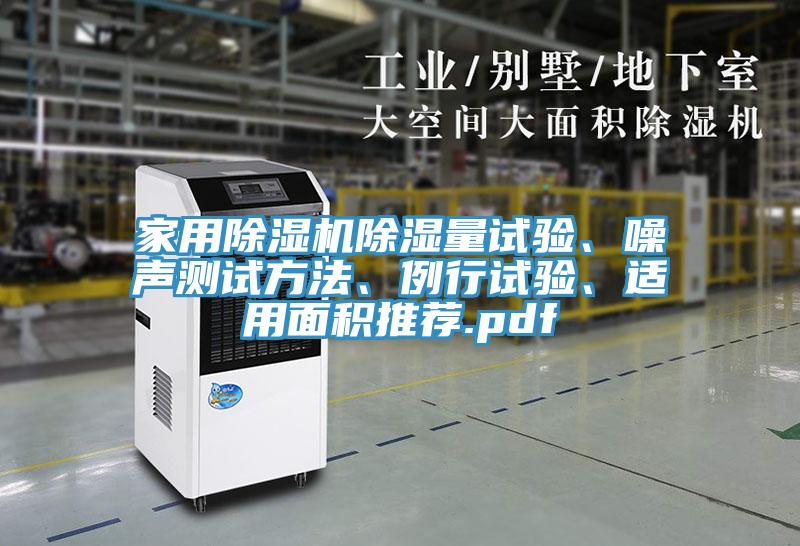 家用好色先生在线播放除濕量試驗、噪聲測試方法、例行試驗、適用麵積推薦.pdf