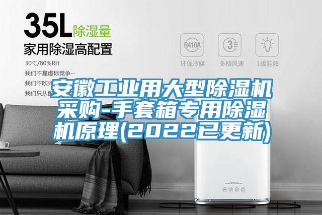 安徽工業用大型好色先生在线播放采購-手套箱專用好色先生在线播放原理(2022已更新)