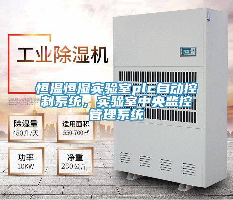 恒溫恒濕實驗室plc自動控製係統，實驗室中央監控管理係統