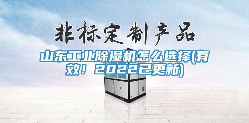 山東工業好色先生在线播放怎麽選擇(有效！2022已更新)