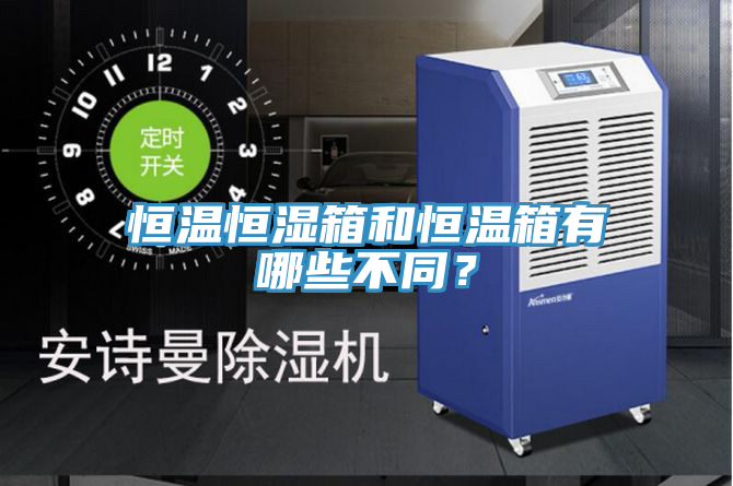 恒溫恒濕箱和恒溫箱有哪些不同？