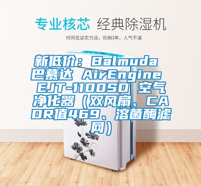 新低價：Balmuda 巴慕達 AirEngine EJT-1100SD 空氣淨化器（雙風扇、CADR值469、溶菌酶濾網）