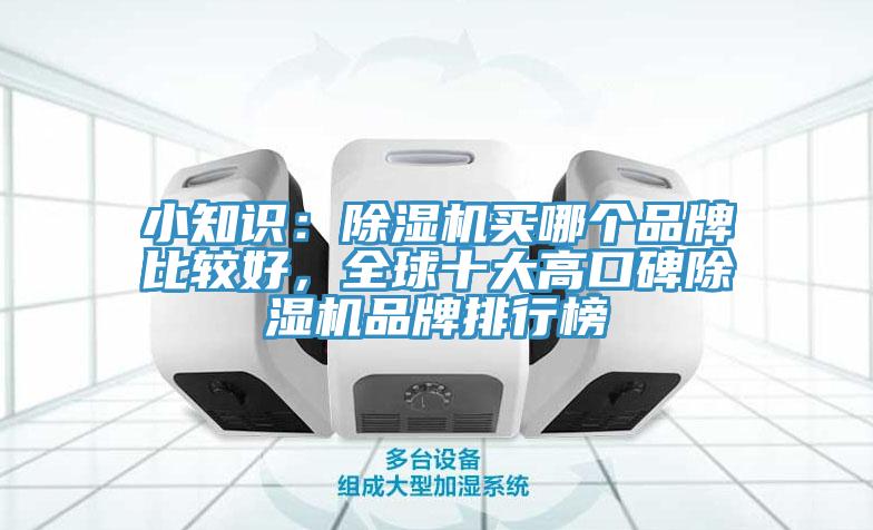 小知識：好色先生在线播放買哪個品牌比較好，全球十大高口碑好色先生在线播放品牌排行榜