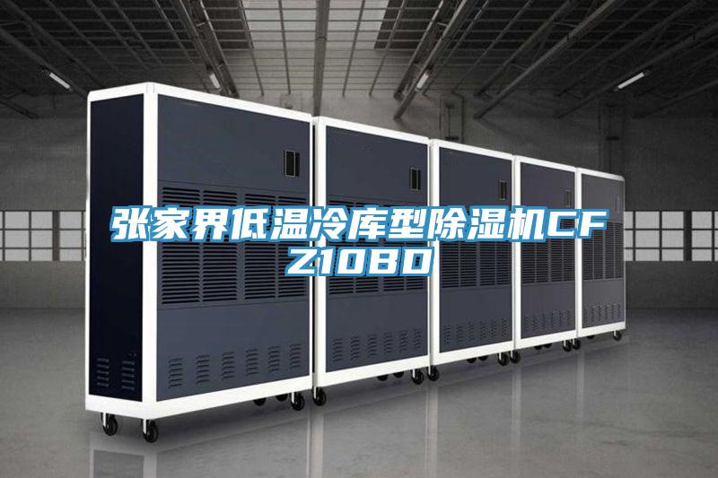 張家界低溫冷庫型好色先生在线播放CFZ10BD